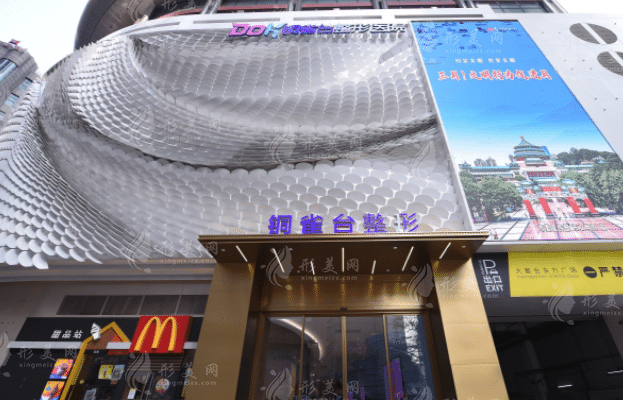 重慶新銅雀臺(tái)整形美容醫(yī)院 重慶新銅雀臺(tái)整形美容醫(yī)院