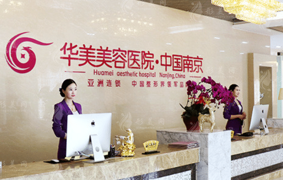 南京華美醫(yī)療美容醫(yī)院 南京華美醫(yī)療美容醫(yī)院