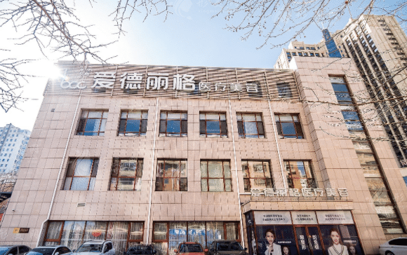 大連愛德麗格醫(yī)療美容醫(yī)院