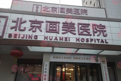 北京畫美醫(yī)療美容醫(yī)院