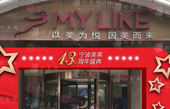 寧波海曙美萊醫(yī)療美容?？崎T診