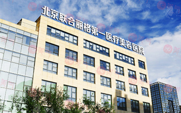 北京聯(lián)合麗格第一醫(yī)療美容醫(yī)院 北京聯(lián)合麗格第一醫(yī)療美容醫(yī)院