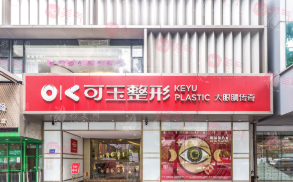 廣州做雙眼皮哪家好？可玉、美萊、南珠等醫(yī)院基本資料介紹！