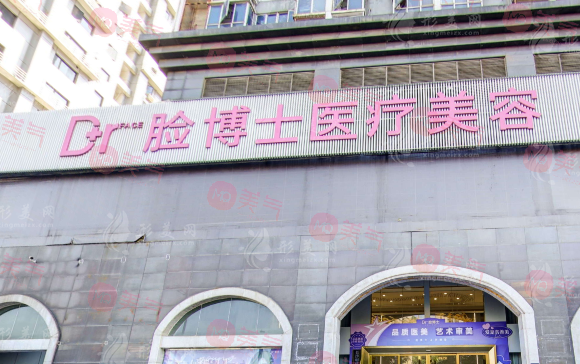 長沙臉博士醫(yī)療美容門診部