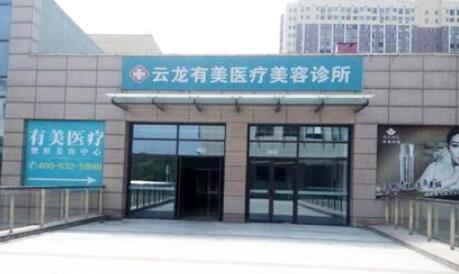 徐州云龍予美醫(yī)療美容.jpg
