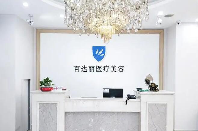 上海百達(dá)麗醫(yī)療.jpg