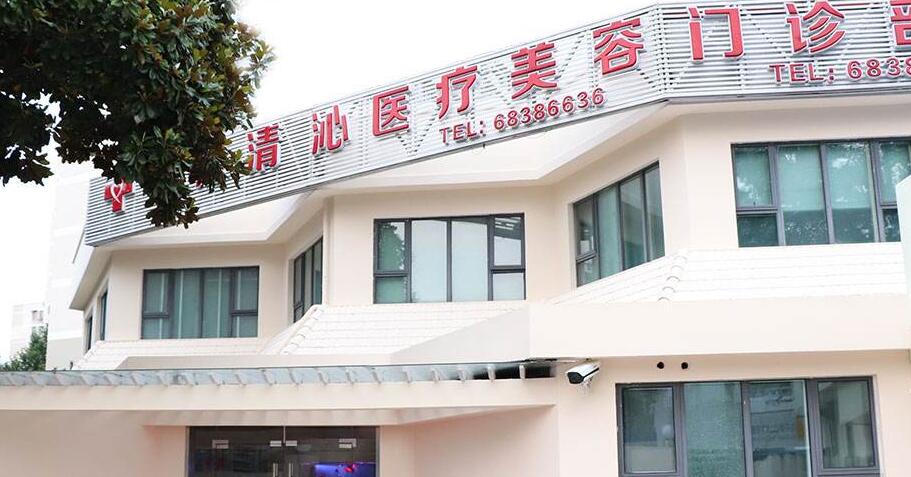 上海清沁醫(yī)療美容醫(yī)院.jpg