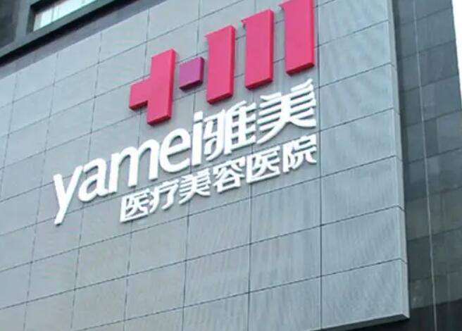 衡陽雅美醫(yī)療美容醫(yī)院.jpg 衡陽雅美醫(yī)療美容醫(yī)院.jpg