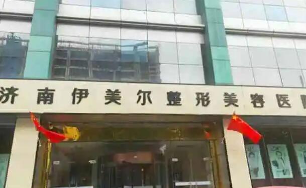 濟(jì)南伊美爾整形美容醫(yī)院.jpg