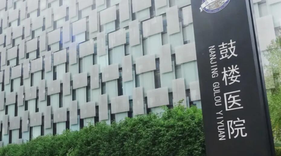 南京鼓樓醫(yī)院.jpg