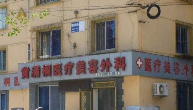 鞍山黃滿桐醫(yī)療美容.jpg