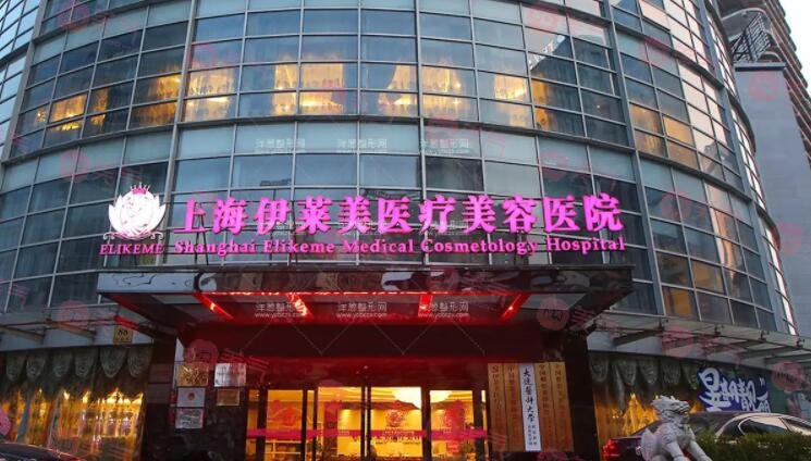 上海伊萊美美容醫(yī)院