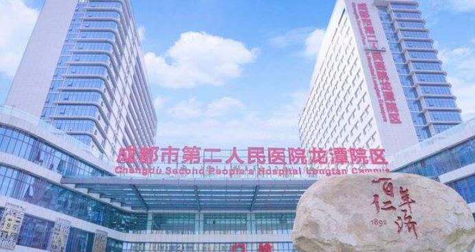 成都市第二人民醫(yī)院.jpg