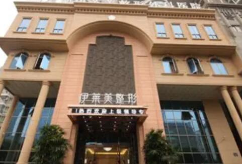 蕪湖伊萊美整形醫(yī)院.jpg