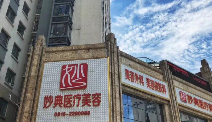 綿陽妙典整形醫(yī)院.jpg