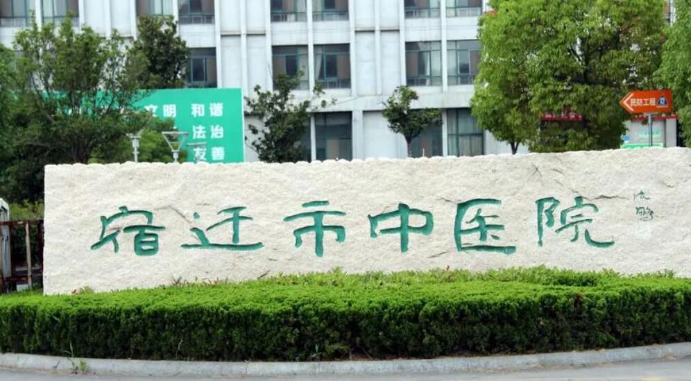 宿遷市中醫(yī)院.jpg