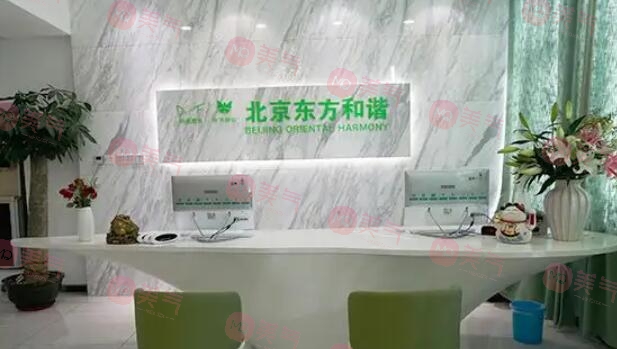 北京東方和諧醫(yī)療美容醫(yī)院 北京東方和諧醫(yī)療美容醫(yī)院