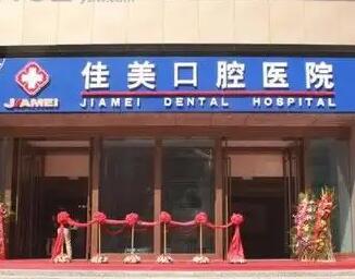 北京佳美口腔.jpg 北京佳美口腔.jpg