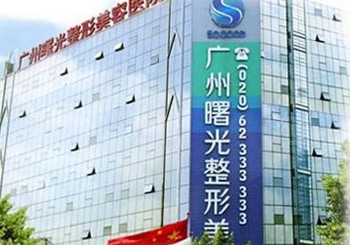 廣州曙光醫(yī)學(xué)美容醫(yī)院.jpg