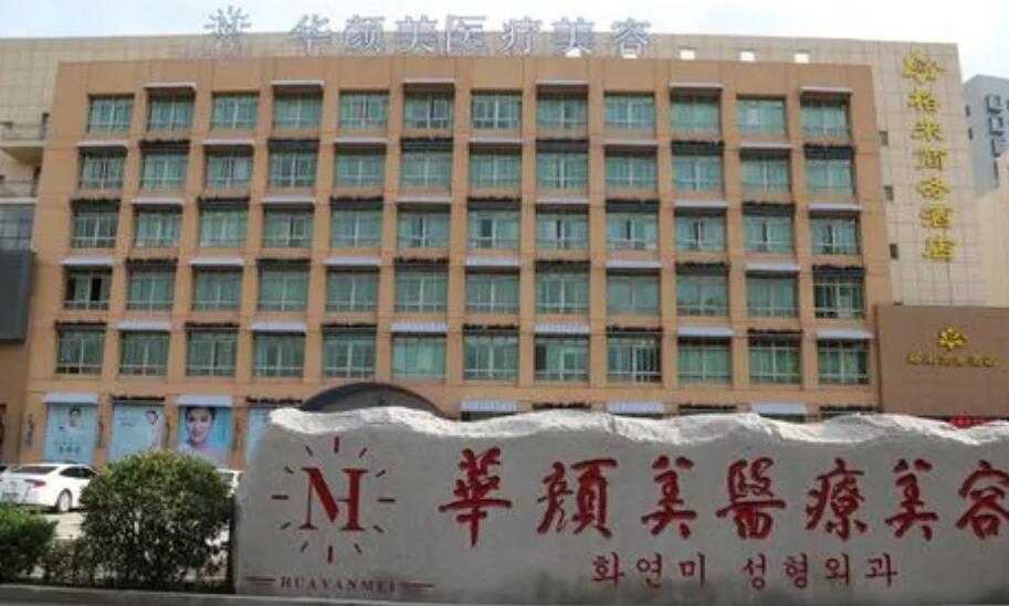 青島華顏美醫(yī)療美容醫(yī)院.jpg
