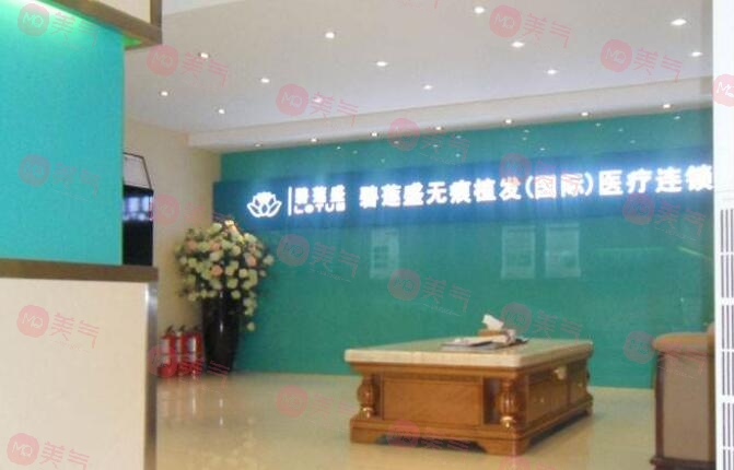 上海碧蓮盛植發(fā)醫(yī)院 上海碧蓮盛植發(fā)醫(yī)院
