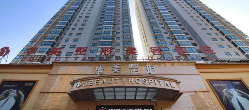 商丘華美醫(yī)療美容醫(yī)院.jpg 商丘華美醫(yī)療美容醫(yī)院.jpg
