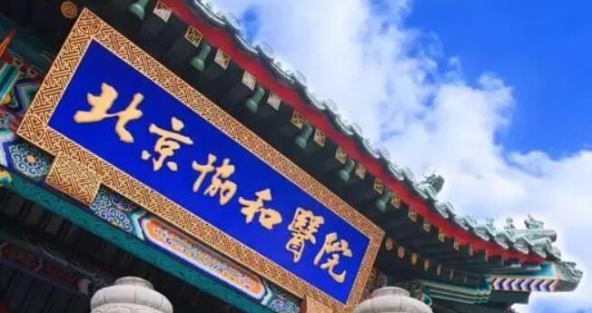 北京協(xié)和醫(yī)院.jpg
