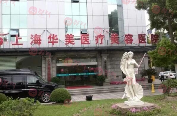 上海華美整形美容醫(yī)院