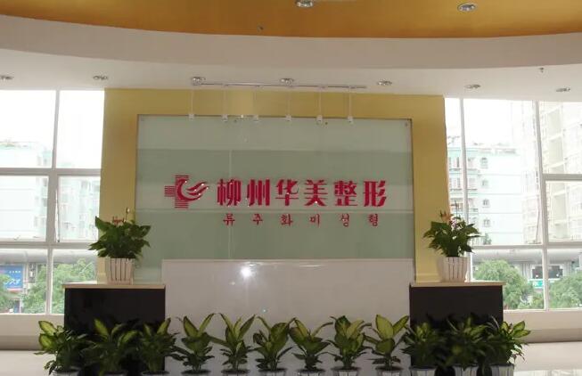 柳州華美整形美容醫(yī)院.jpg