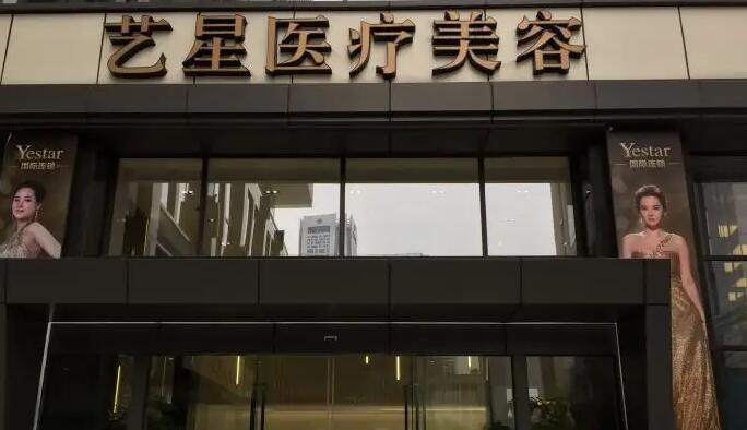 南京藝星醫(yī)療美容醫(yī)院.jpg