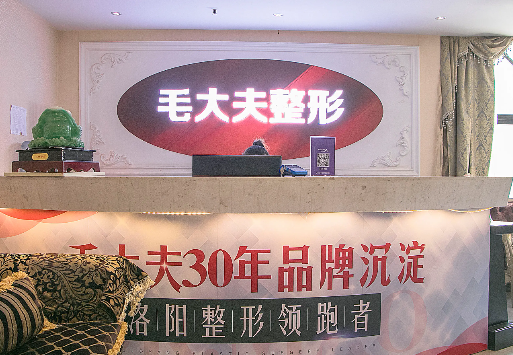 洛陽(yáng)毛大夫醫(yī)療美容醫(yī)院