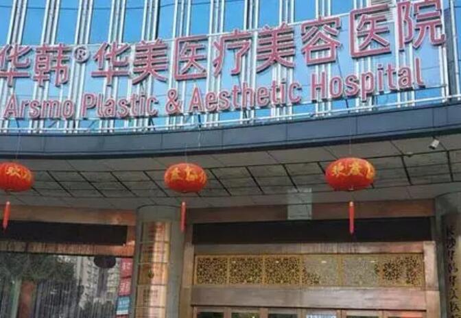 長沙華韓華美醫(yī)療美容醫(yī)院.jpg