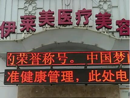 荊州伊萊美醫(yī)療美容門診部.jpg 荊州伊萊美醫(yī)療美容門診部.jpg