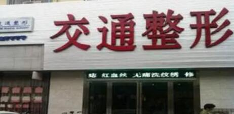 商丘交通整形醫(yī)院.jpg 商丘交通整形醫(yī)院.jpg