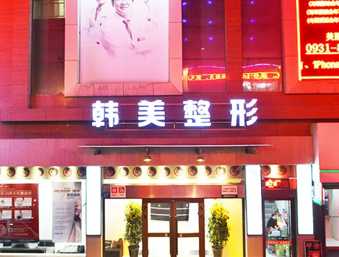 蘭州韓美整形醫(yī)院 蘭州韓美整形醫(yī)院