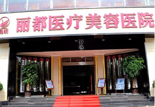 貴陽麗都醫(yī)療美容醫(yī)院.jpg