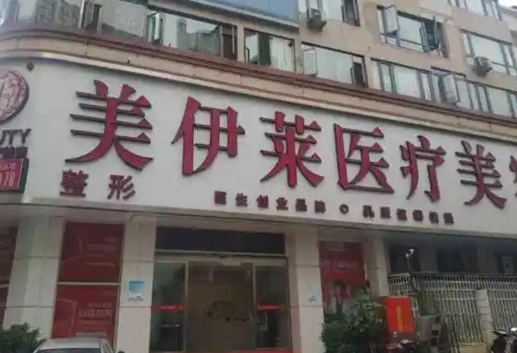 昆明美伊萊醫(yī)療美容門診部.jpg