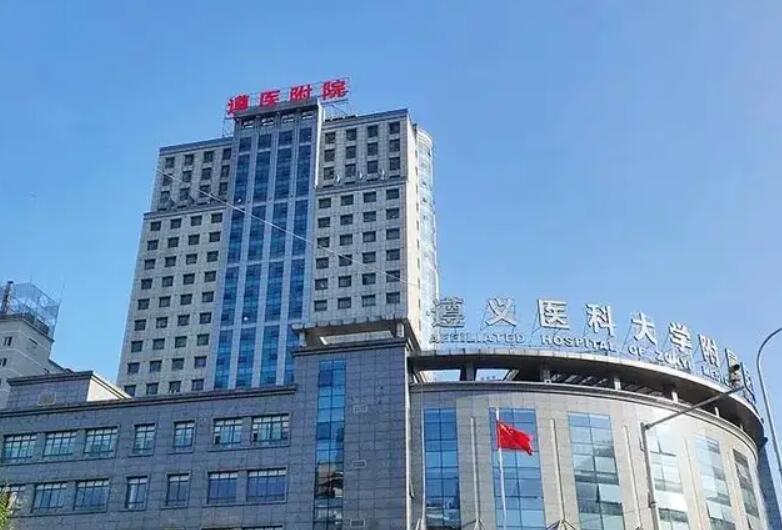 遵義醫(yī)學院附屬醫(yī)院.jpg