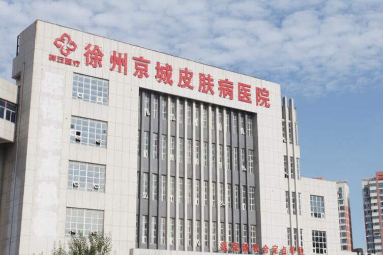 徐州京城皮膚醫(yī)院.jpg