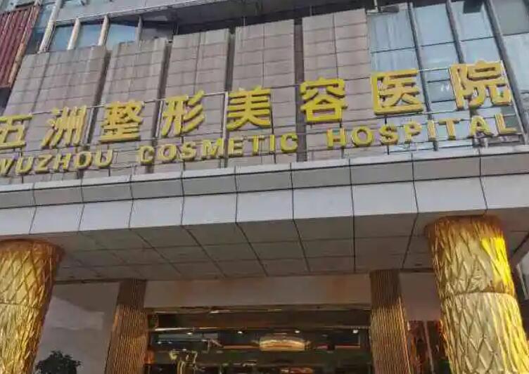 武漢五洲整形外科醫(yī)院.jpg