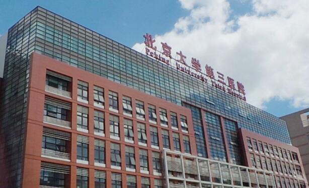 北京大學(xué)第三醫(yī)院.jpg