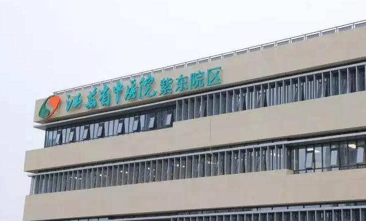江蘇省中醫(yī)院.jpg