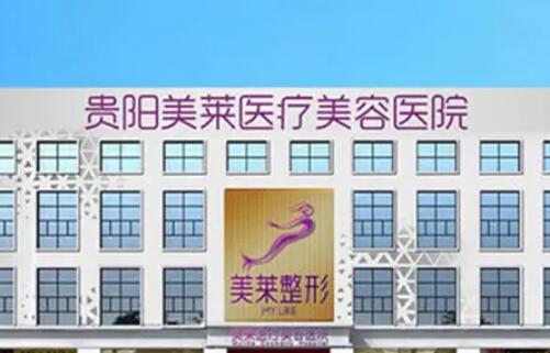 貴陽美萊醫(yī)療美容醫(yī)院.jpg