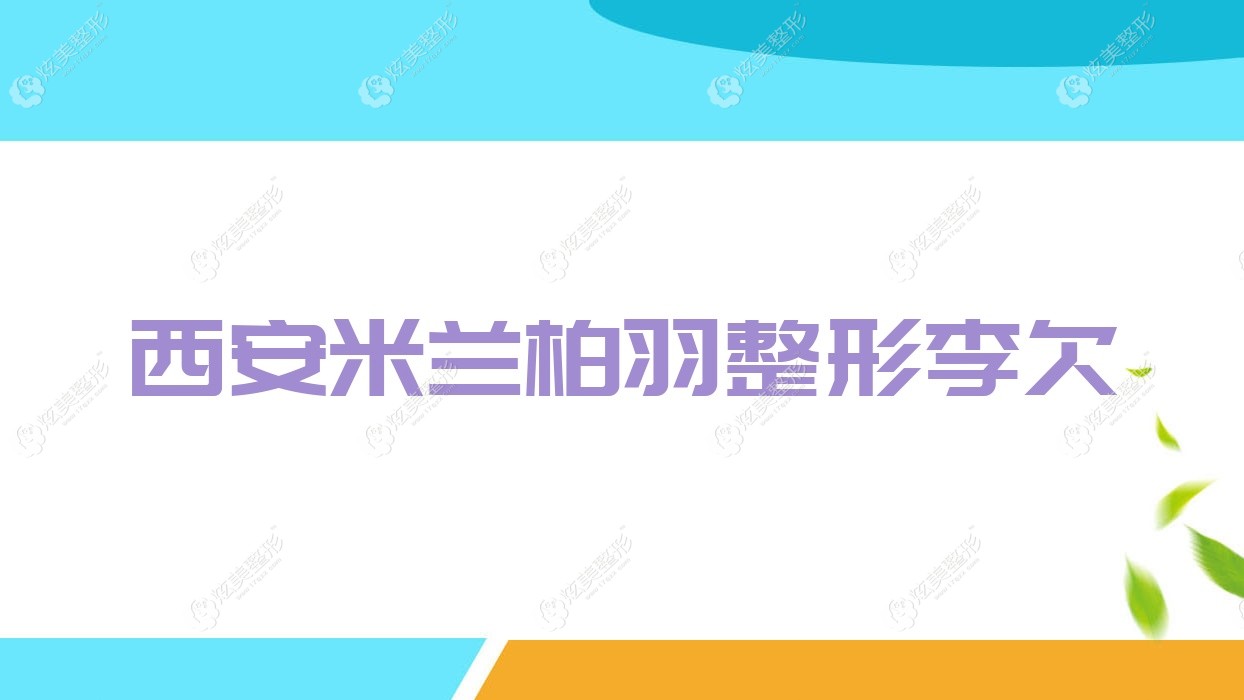 西安米蘭柏羽整形李欠