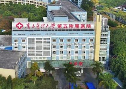廣州醫(yī)科大學(xué)附屬第五醫(yī)院