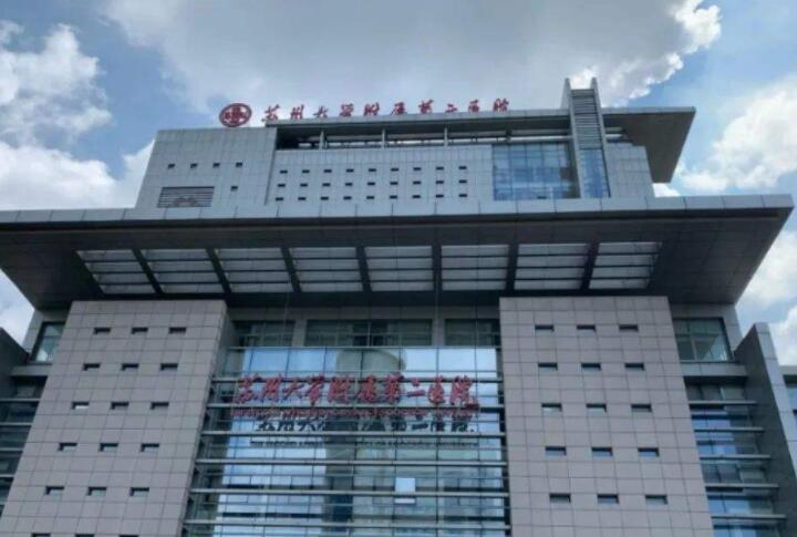 蘇州大學附屬第二醫(yī)院.jpg
