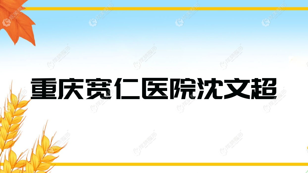 重慶寬仁醫(yī)院沈文超
