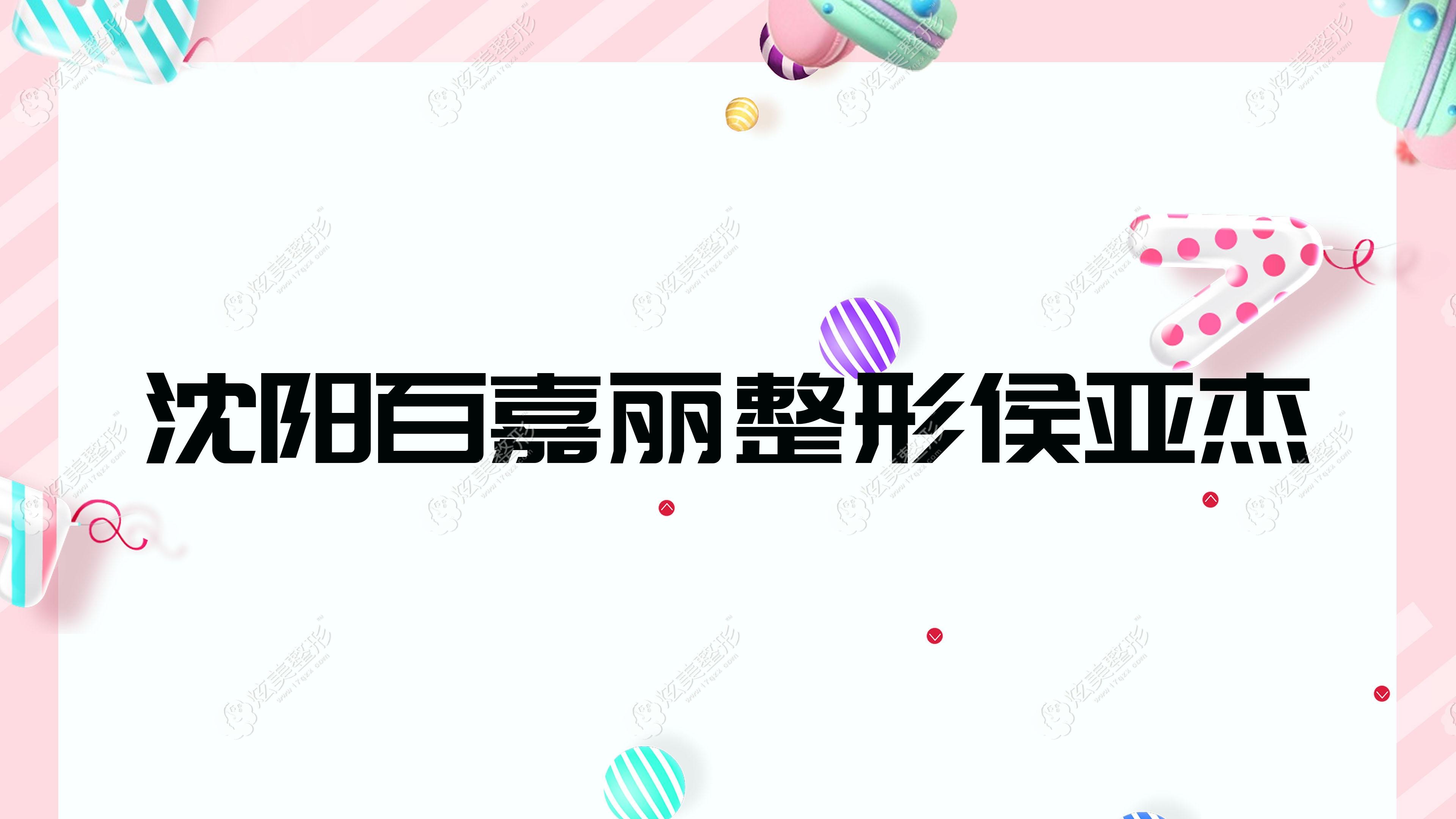 沈陽(yáng)百嘉麗整形侯亞杰 沈陽(yáng)百嘉麗整形侯亞杰