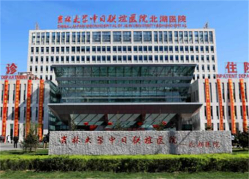 吉林大學(xué)中日聯(lián)誼醫(yī)院整形外科.jpg