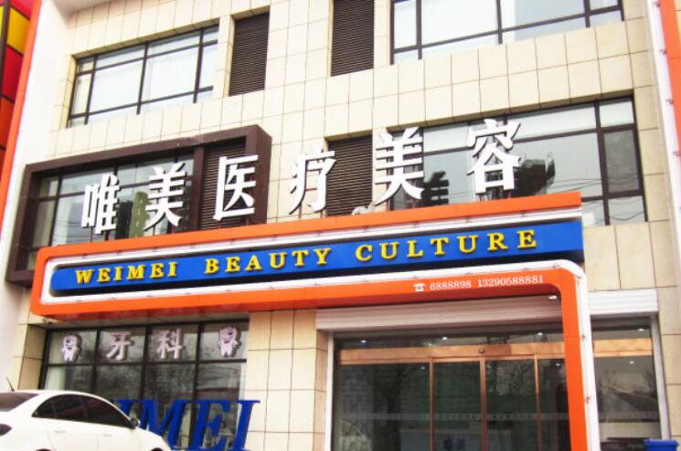 衡水唯美醫(yī)療美容醫(yī)院.jpg